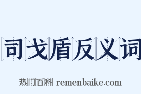 司戈盾反义词是什么意思的图片